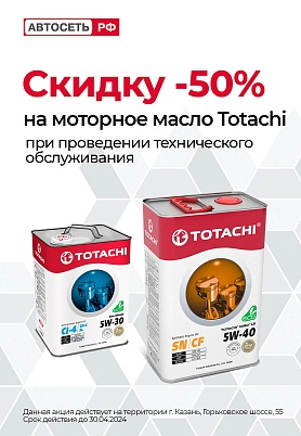 Скидка 50% на масло Totachi