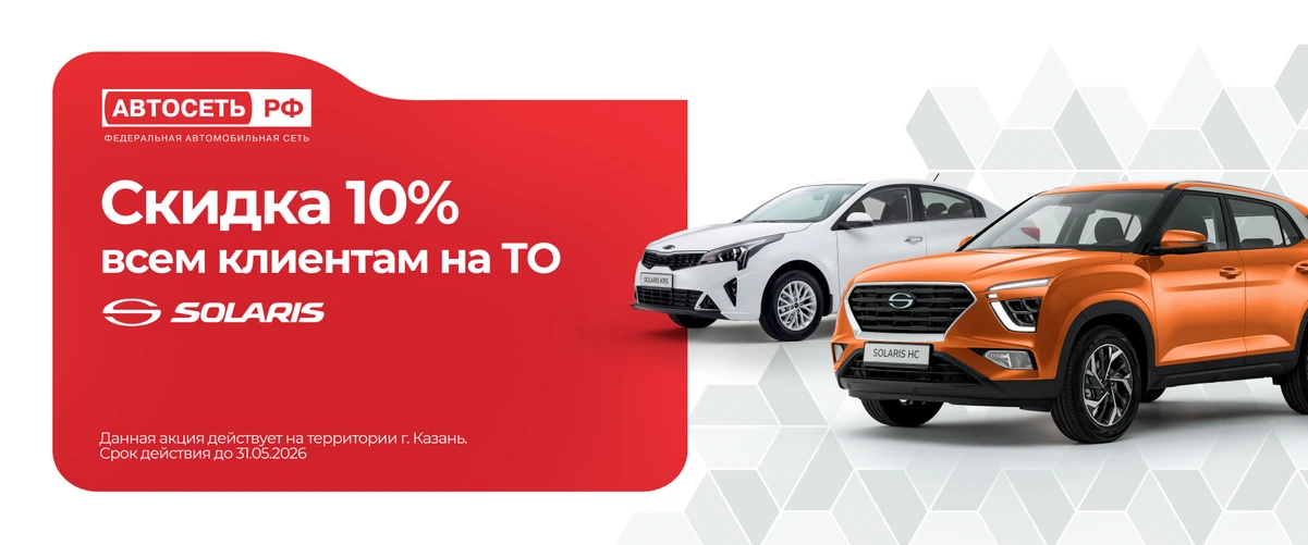 Скидка 10% новым клиентам на TO SOLARIS