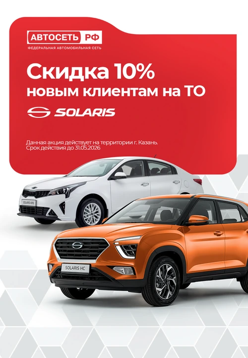 Скидка 10% новым клиентам на TO SOLARIS