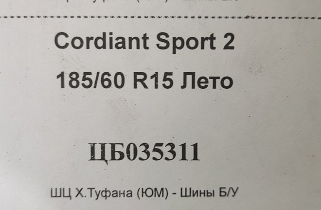 Cordiant Sport 2 185/60 R15 Лето